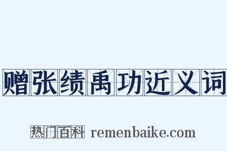赠张绩禹功近义词是什么意思的图片